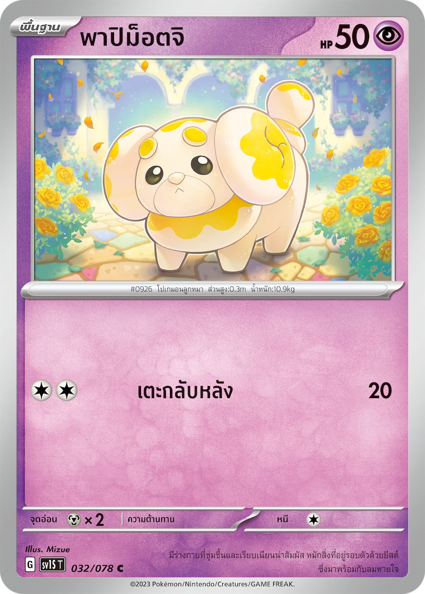 032/078 SV1S T Thai Scarlet ex Papimottji ( C )