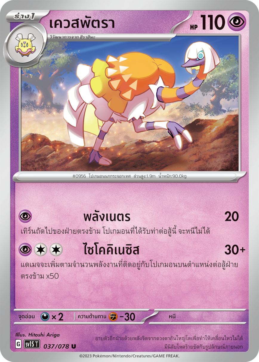 037/078 SV1S T Thai Scarlet ex Quest Patra (U)