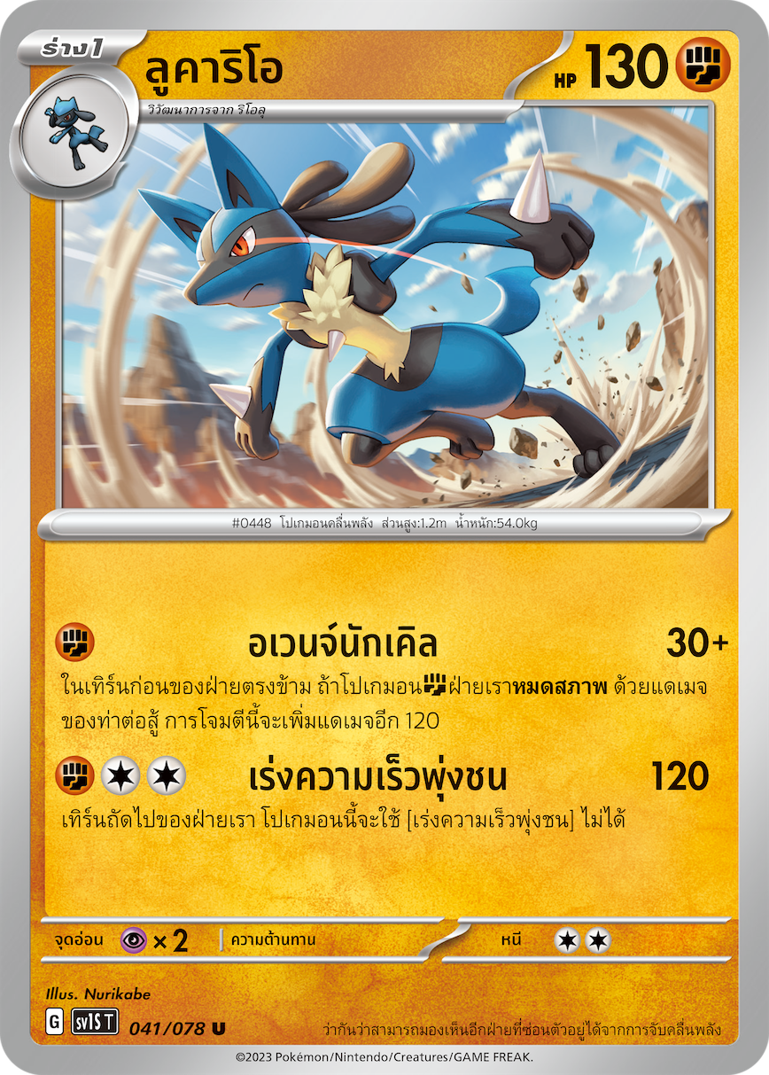 041/078 SV1S T Thai Scarlet ex Lucario (U)