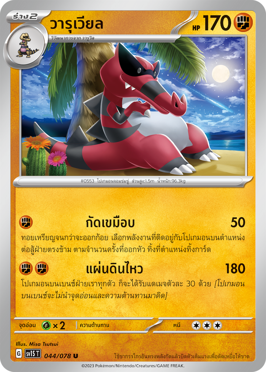 044/078 SV1S T Thai Scarlet ex Varuvial (U)