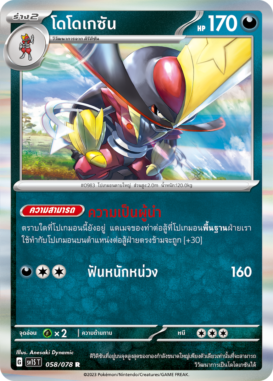 058/078 SV1S T Thai Scarlet ex Dodokesan ( R )