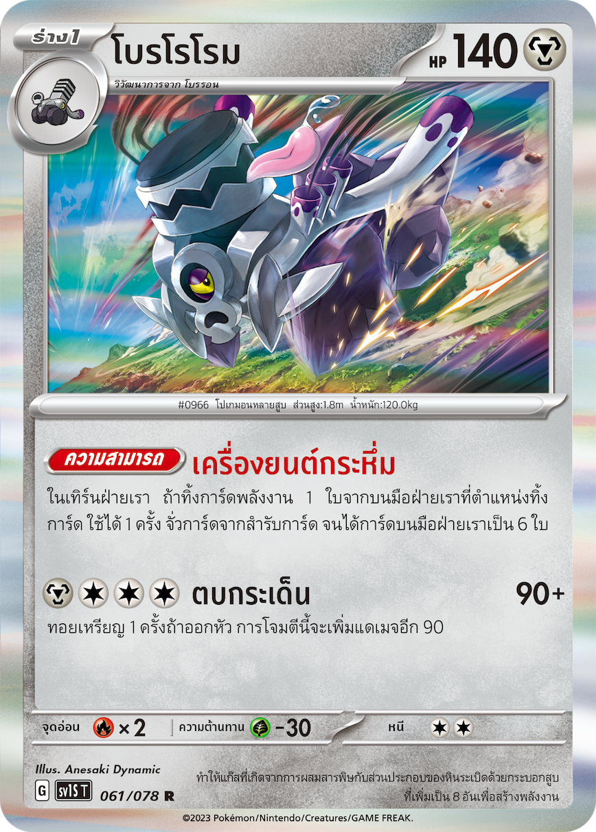 061/078 SV1S T Thai Scarlet ex Borororome ( R )