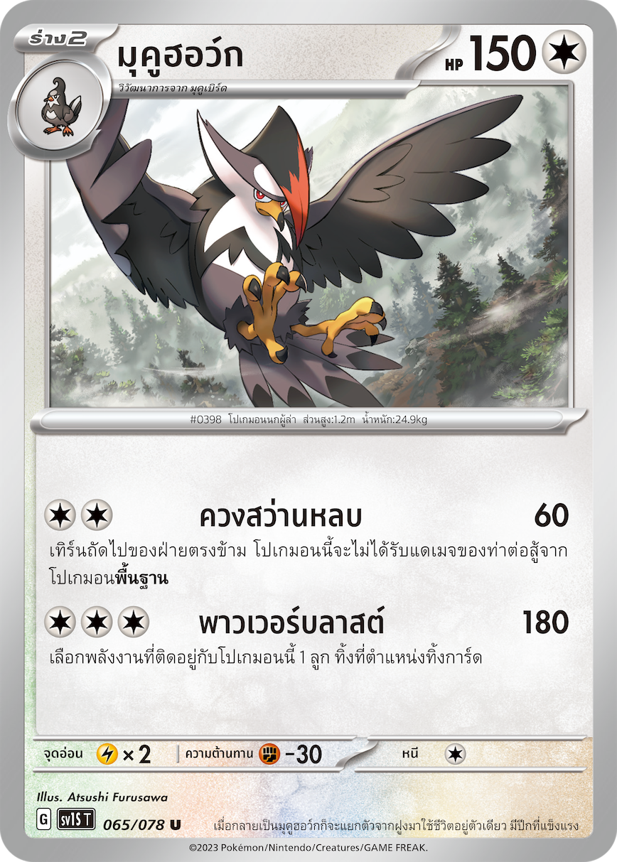 065/078 SV1S T Thai Scarlet ex Mukuhawk (U)