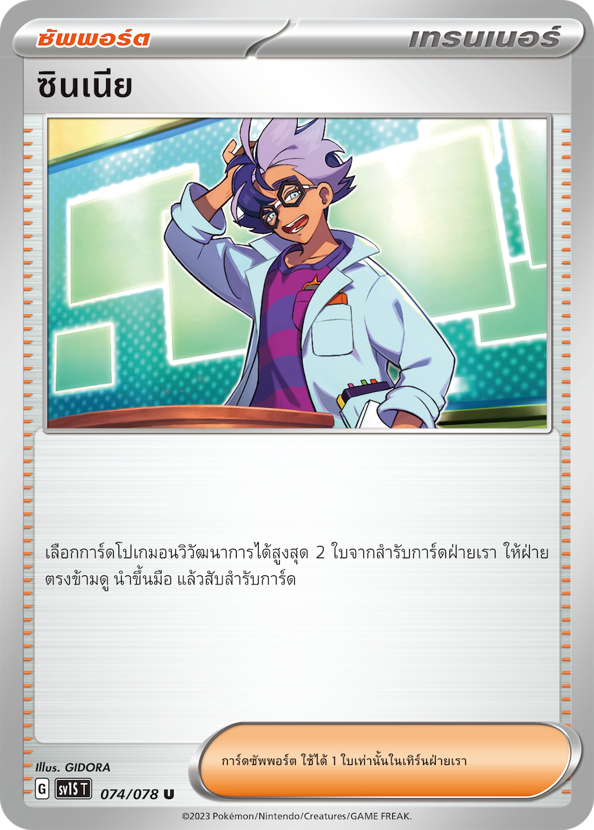 074/078 SV1S T Thai Scarlet ex Zinnia (U)