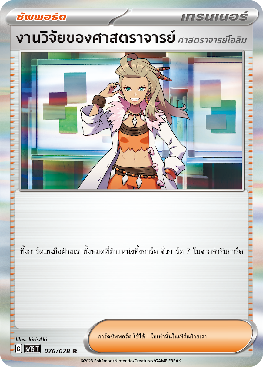 076/078 SV1S T Thai Scarlet ex Research of Professor (Professor Olim) ( R )