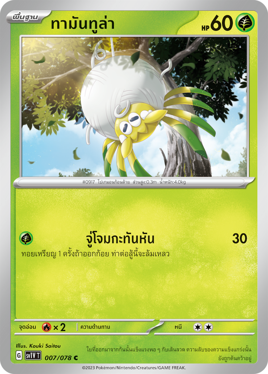 007/078 SV1V T VIOLET THAI Tamantula (C)