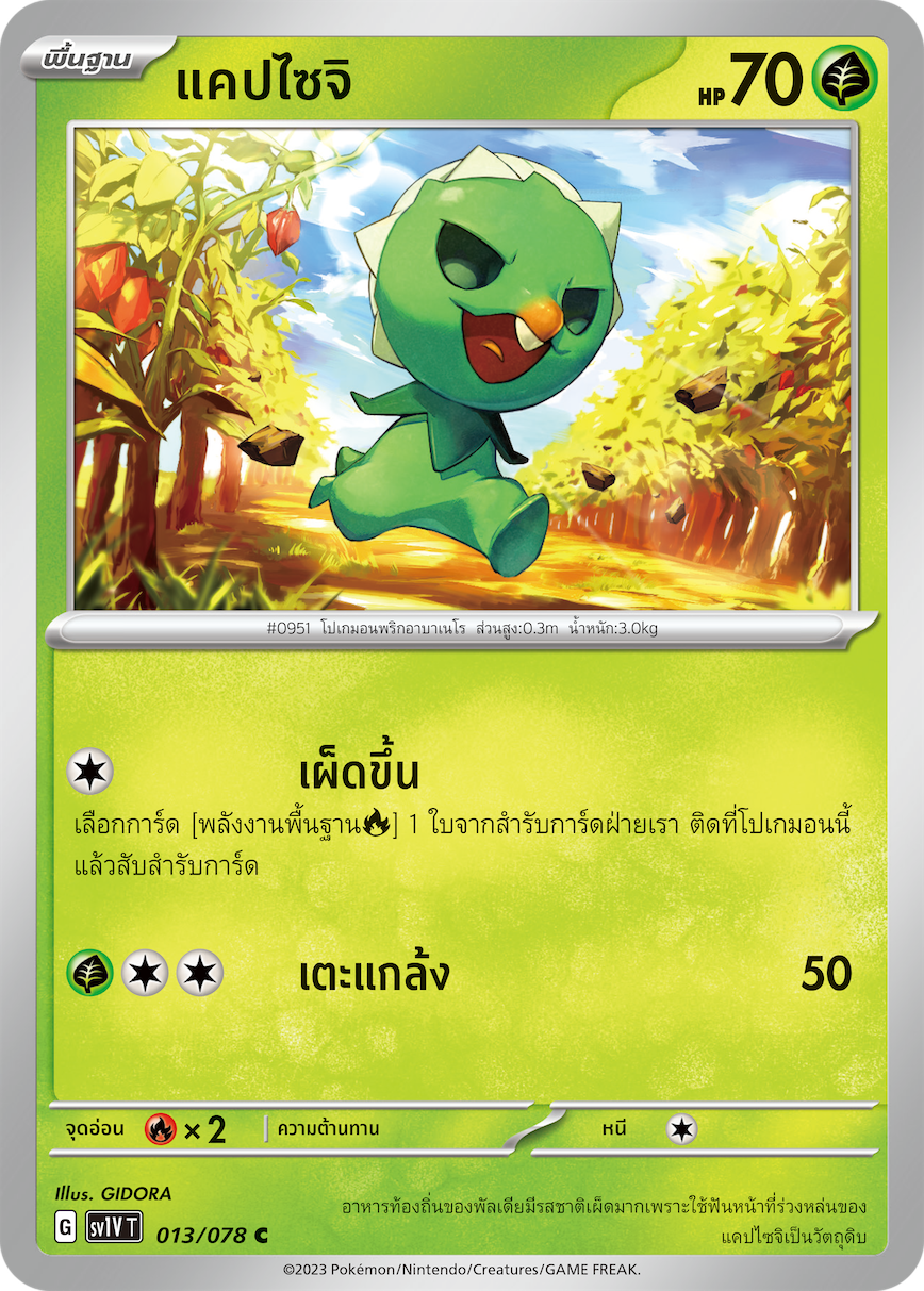 013/078 SV1V T VIOLET THAI Capsaicin (C)