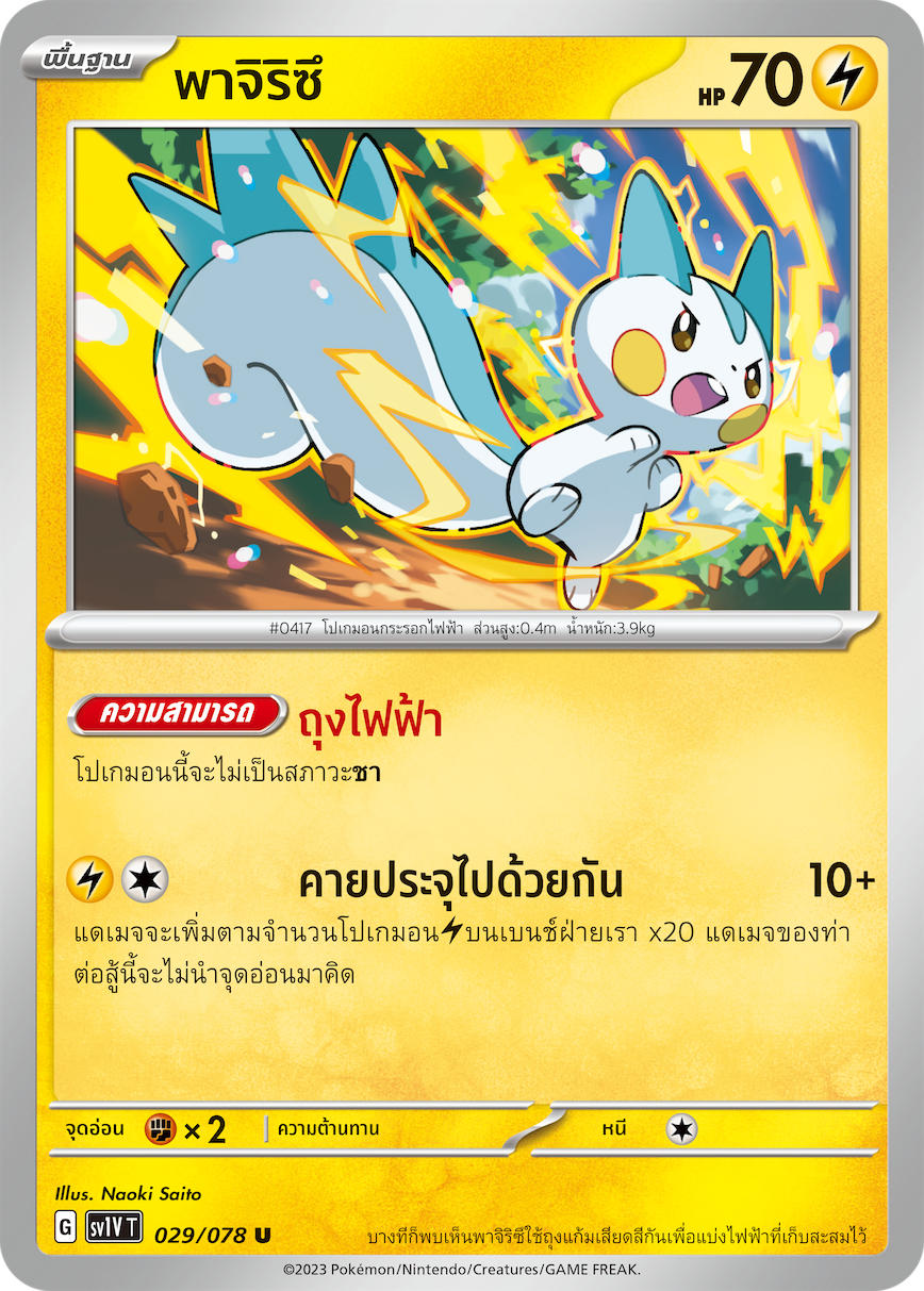 029/078 SV1V T VIOLET THAI Pajiritsu (U)