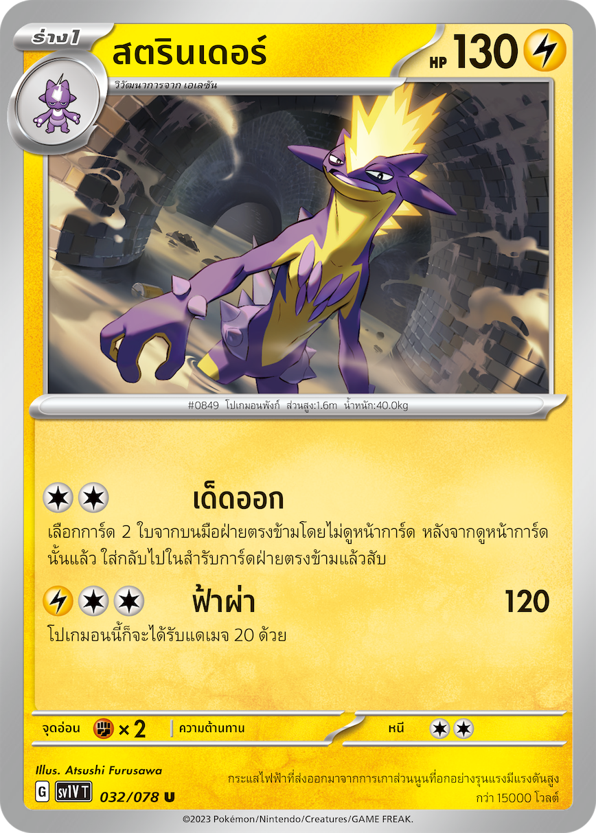 032/078 SV1V T VIOLET THAI strander (U)