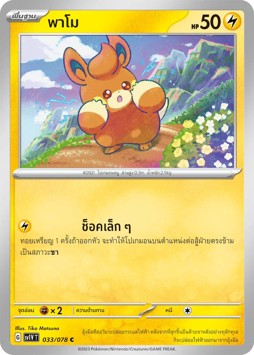 033/078 SV1V T VIOLET THAI Pamo (C)