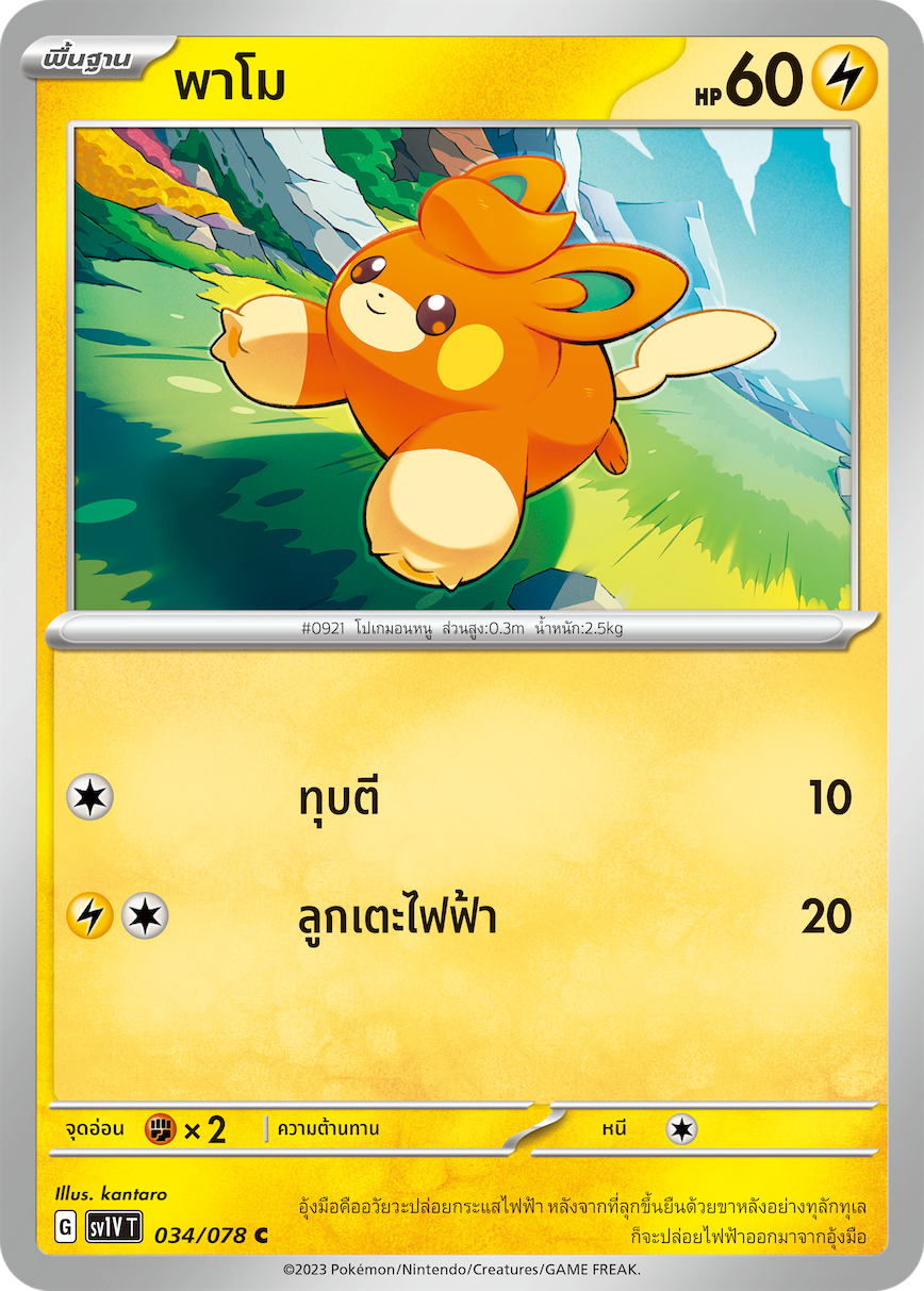 034/078 SV1V T VIOLET THAI Pamo (C)