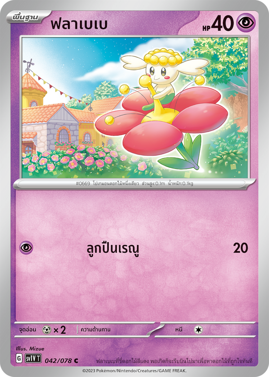 042/078 SV1V T VIOLET THAI Flabebe (C)
