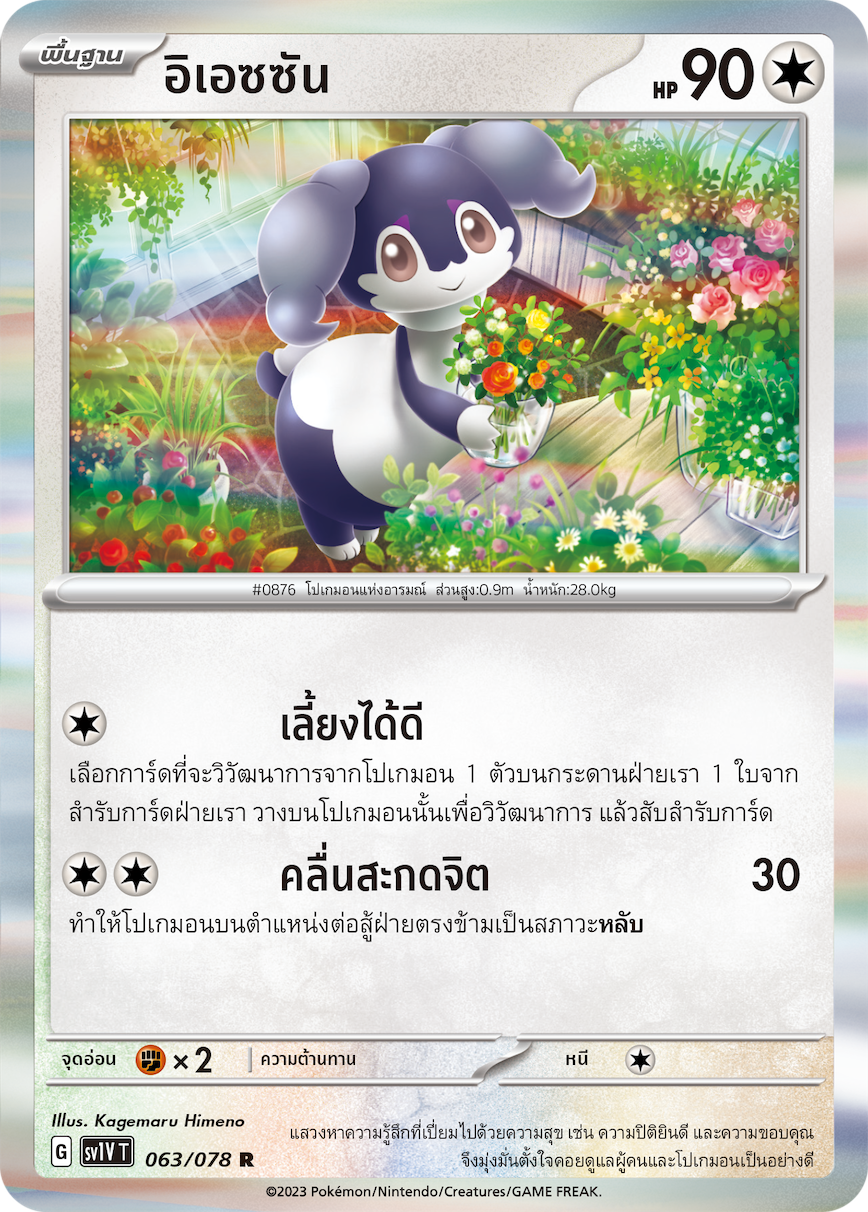 063/078 SV1V T VIOLET THAI Iesan (R)