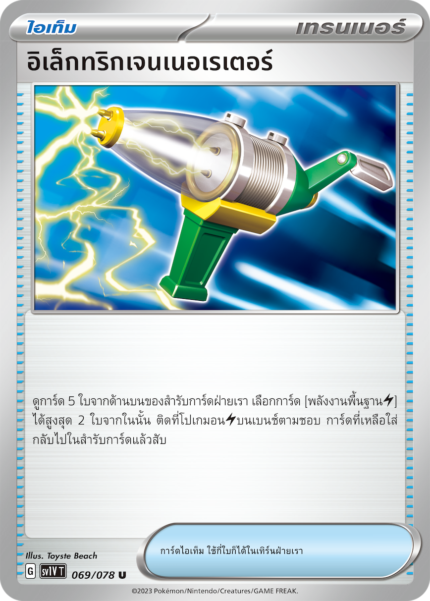 069/078 SV1V T VIOLET THAI Electric Generator(U)