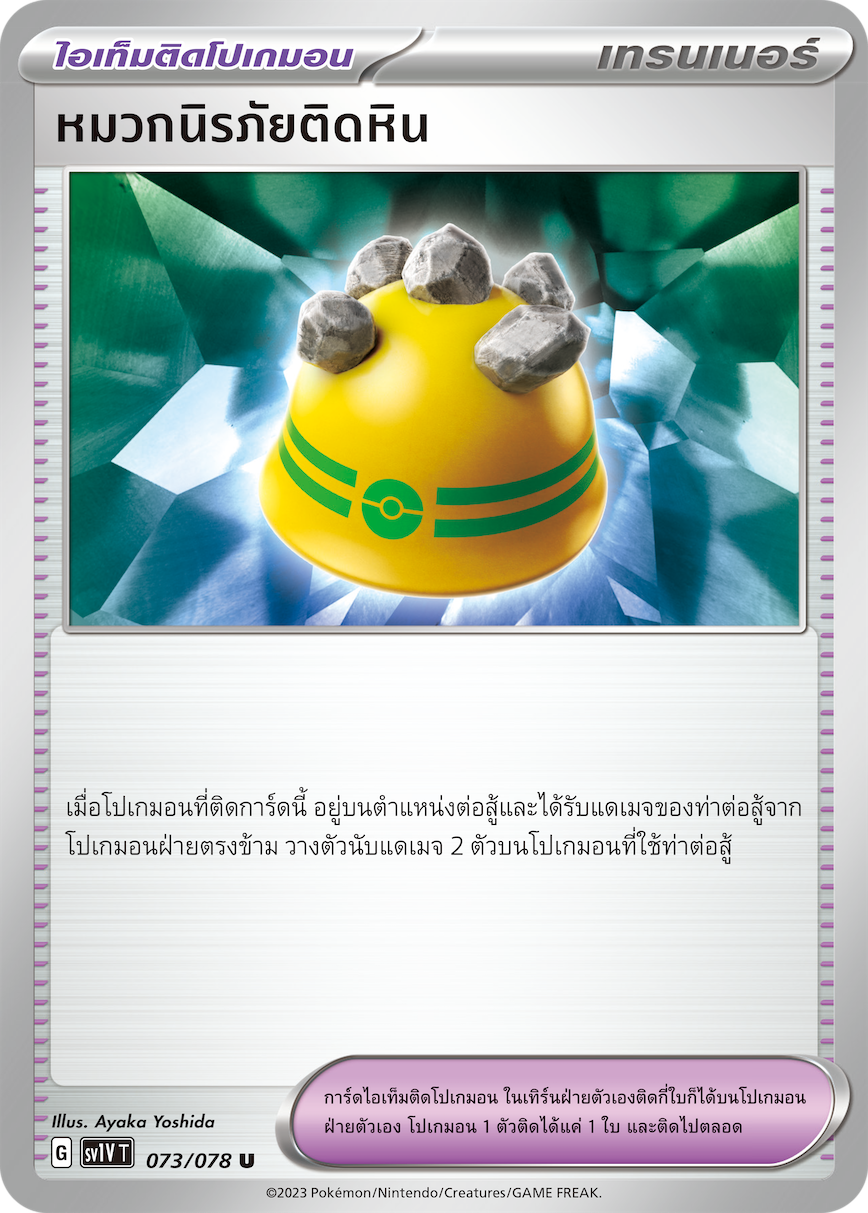 073/078 SV1V T VIOLET THAI Rock-stuck helmet (U)
