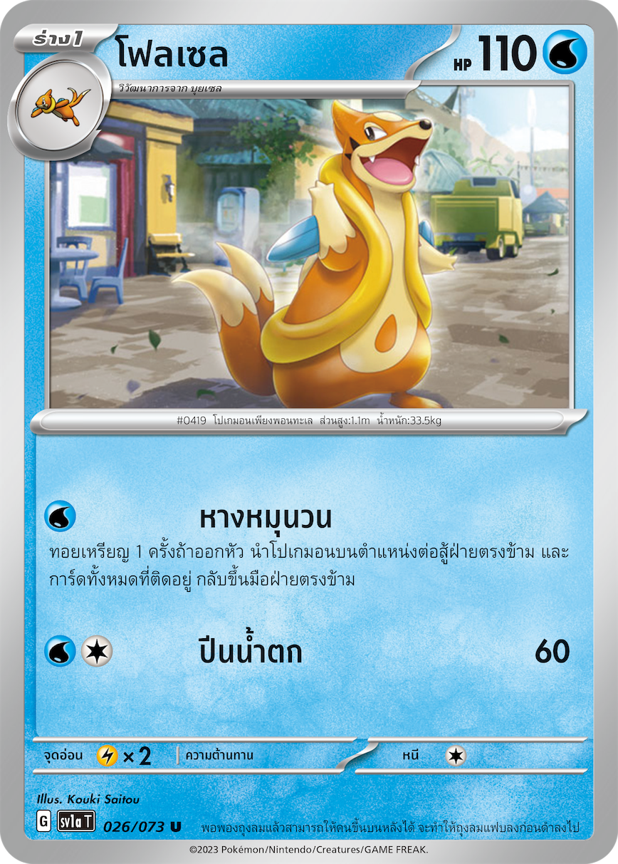 026/073 SV1a T Thai Triple Beat Flocell (U)