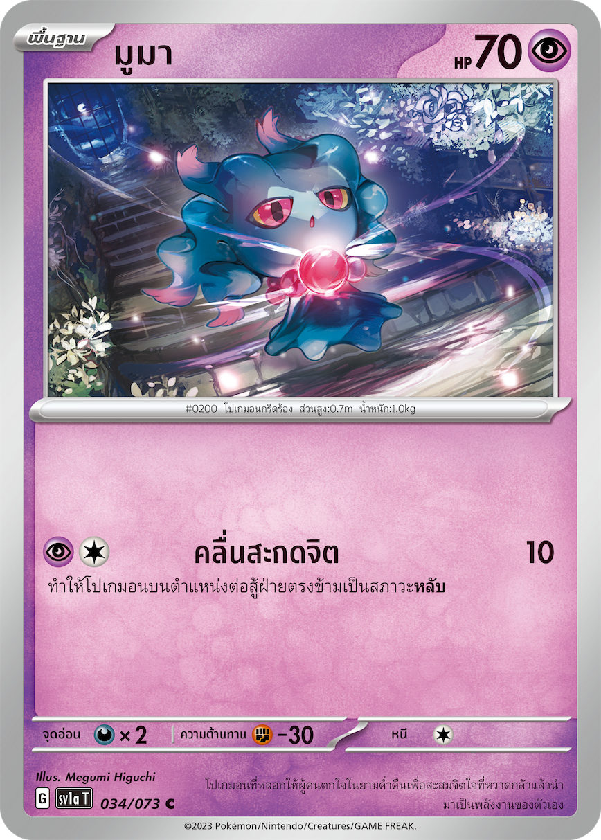 034/073 SV1a T Thai Triple Beat Muma ( C)