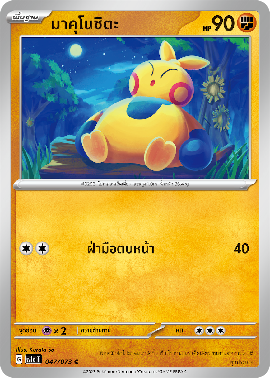 047/073 SV1a T Thai Triple Beat Come to me ( C)