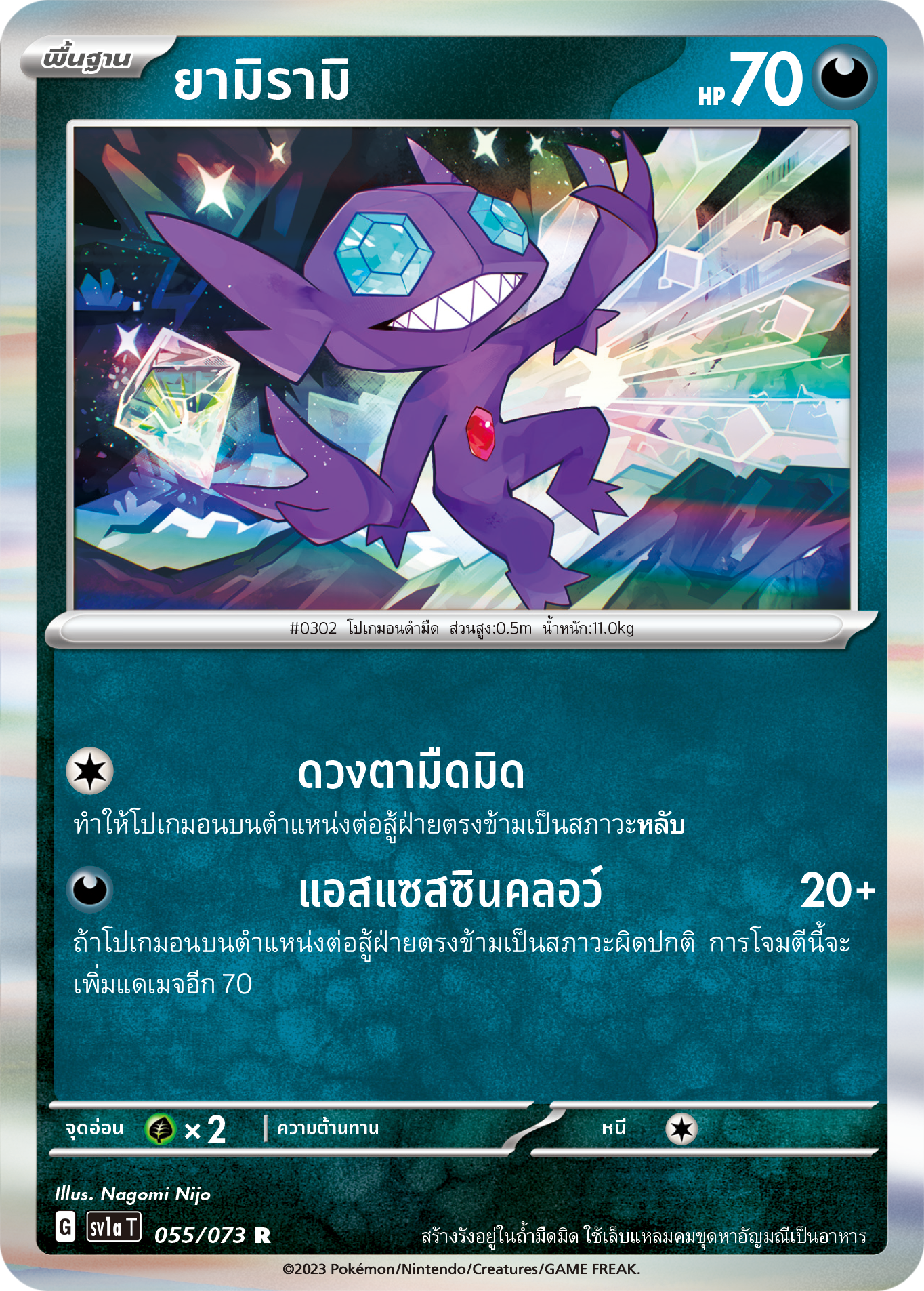 055/073 SV1a T Triple Beat Yamirami ( R )
