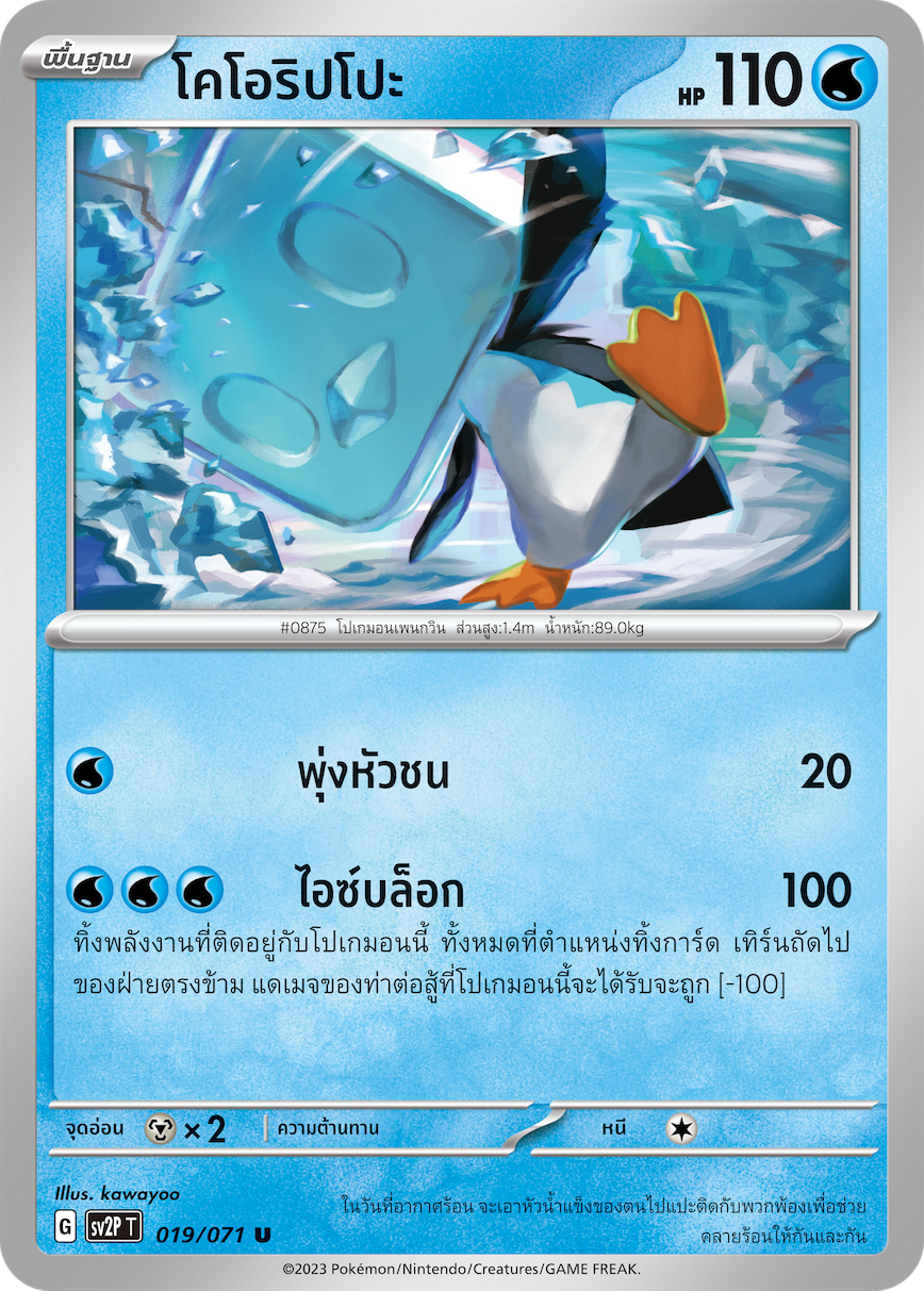 019 071 SV2P T Snow Hazard Koorippo (U)