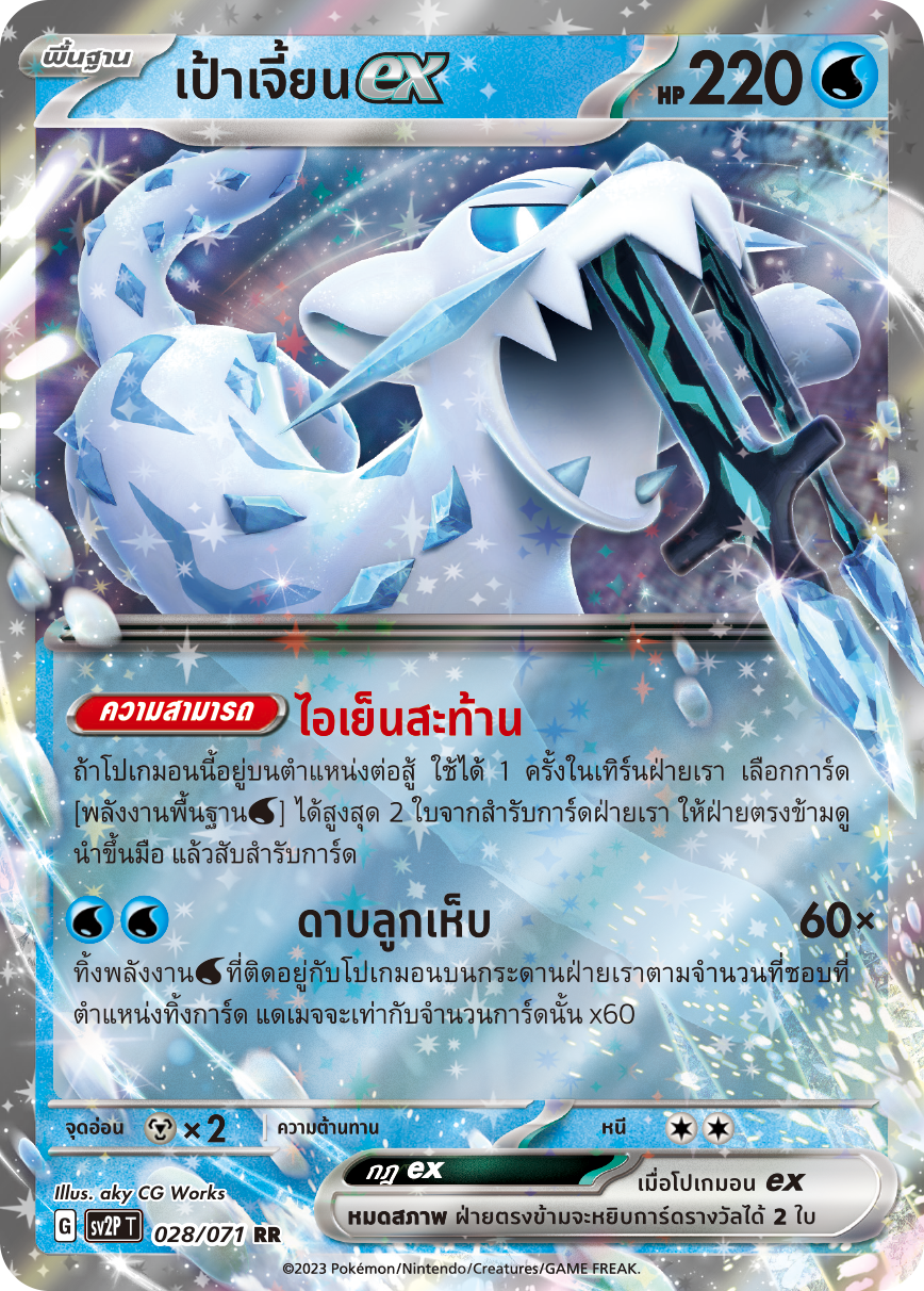 028 071 SV2P T Snow Hazard Target Jian ex (RR)