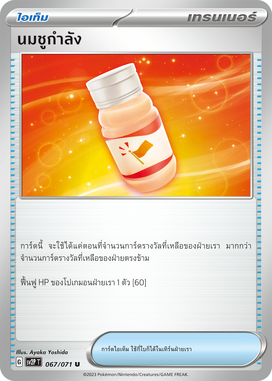 067 071 SV2P T Snow Hazard Energy milk (U)
