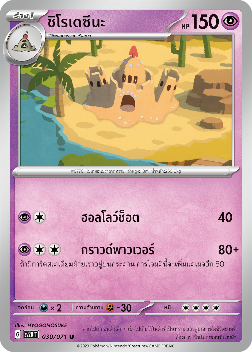 030 071 SV2D-T Thai Clayburst Shirodezuna (U)
