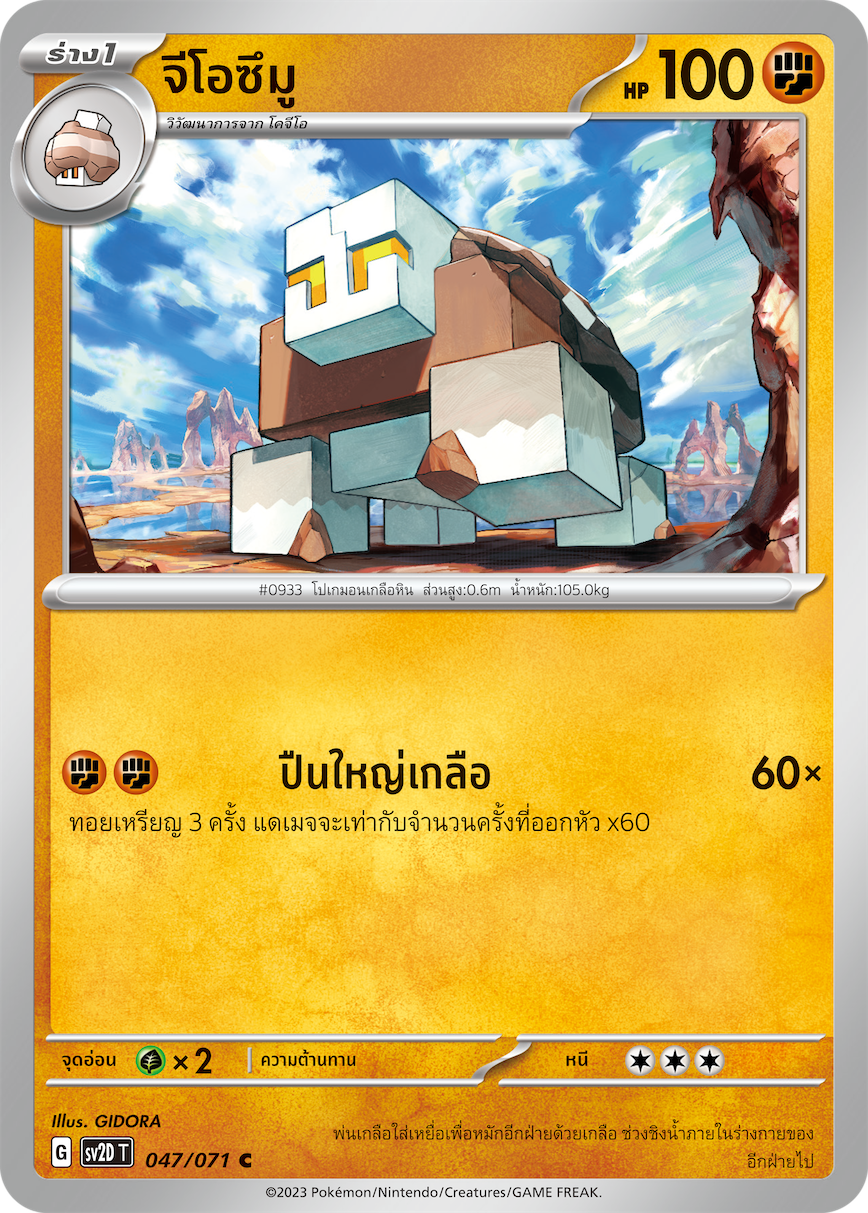 047 071 SV2D-T Thai Clayburst Geozumuu (C)