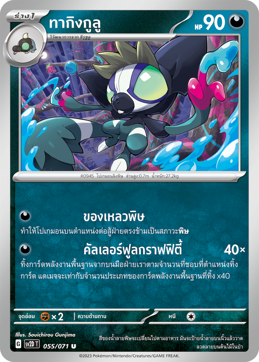 055 071 SV2D-T Thai Clayburst Takegulu (U)