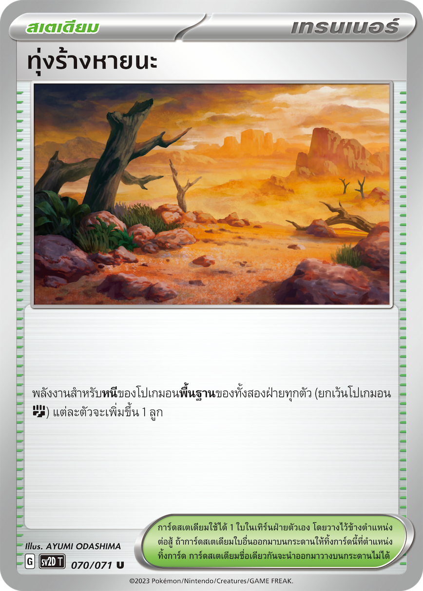 070 071 SV2D-T Thai Clayburst Wasteland (U)