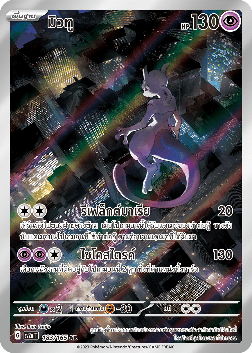 183/165 SV2a T 151 Mewtwo (AR)