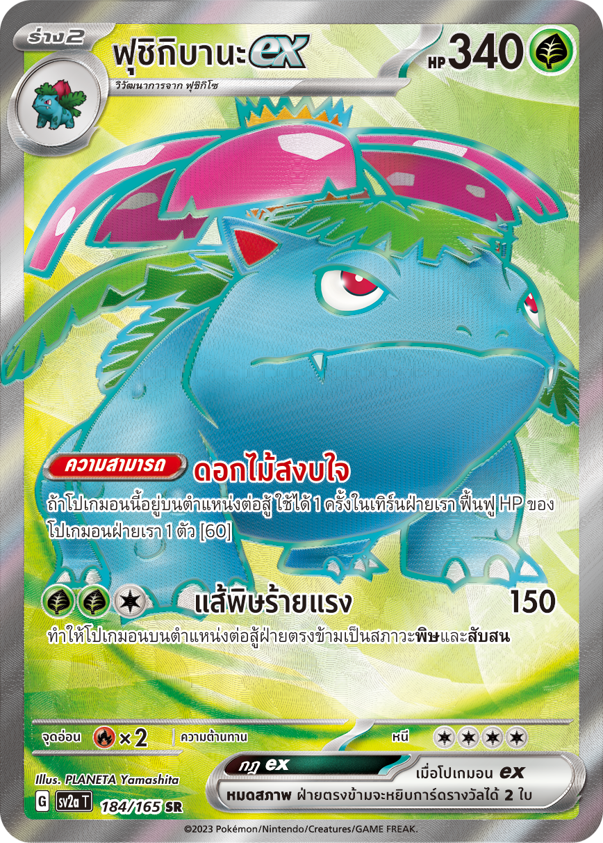 Venusaur ex (200/165), Busca de Cards