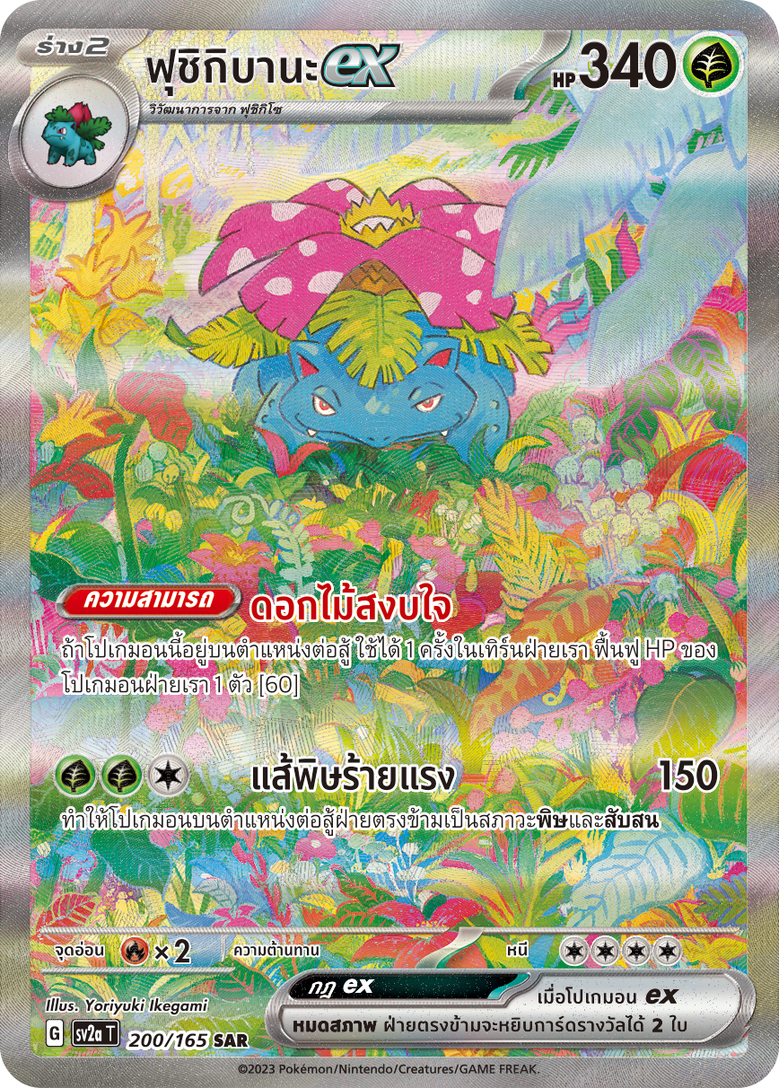 200/165 Official Thai Pokémon Scarlett & Violet 151 Venusaur ex