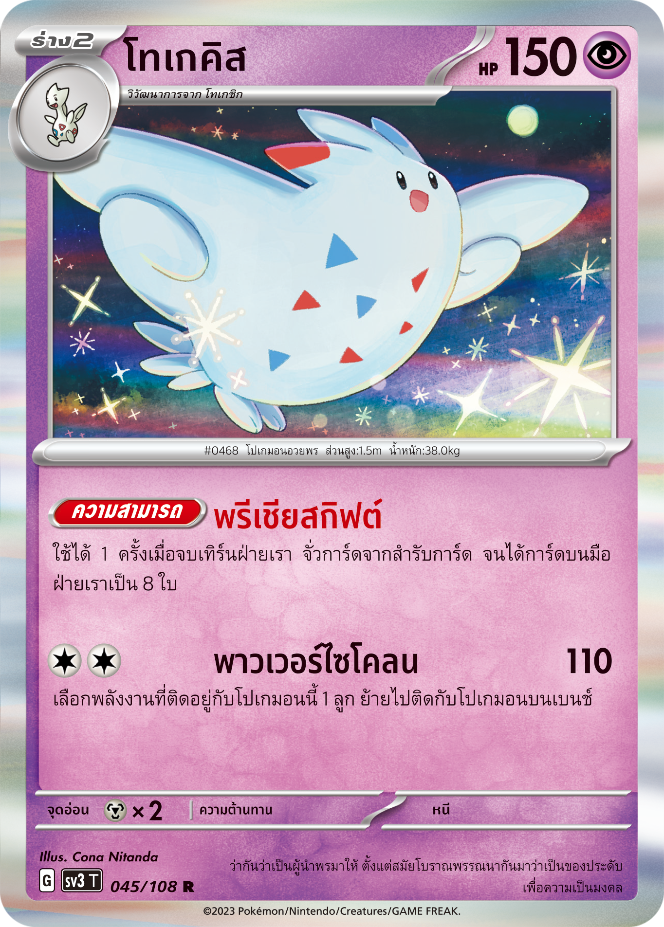 045/108 SV3 T King of Black Fire Togekiss(R)