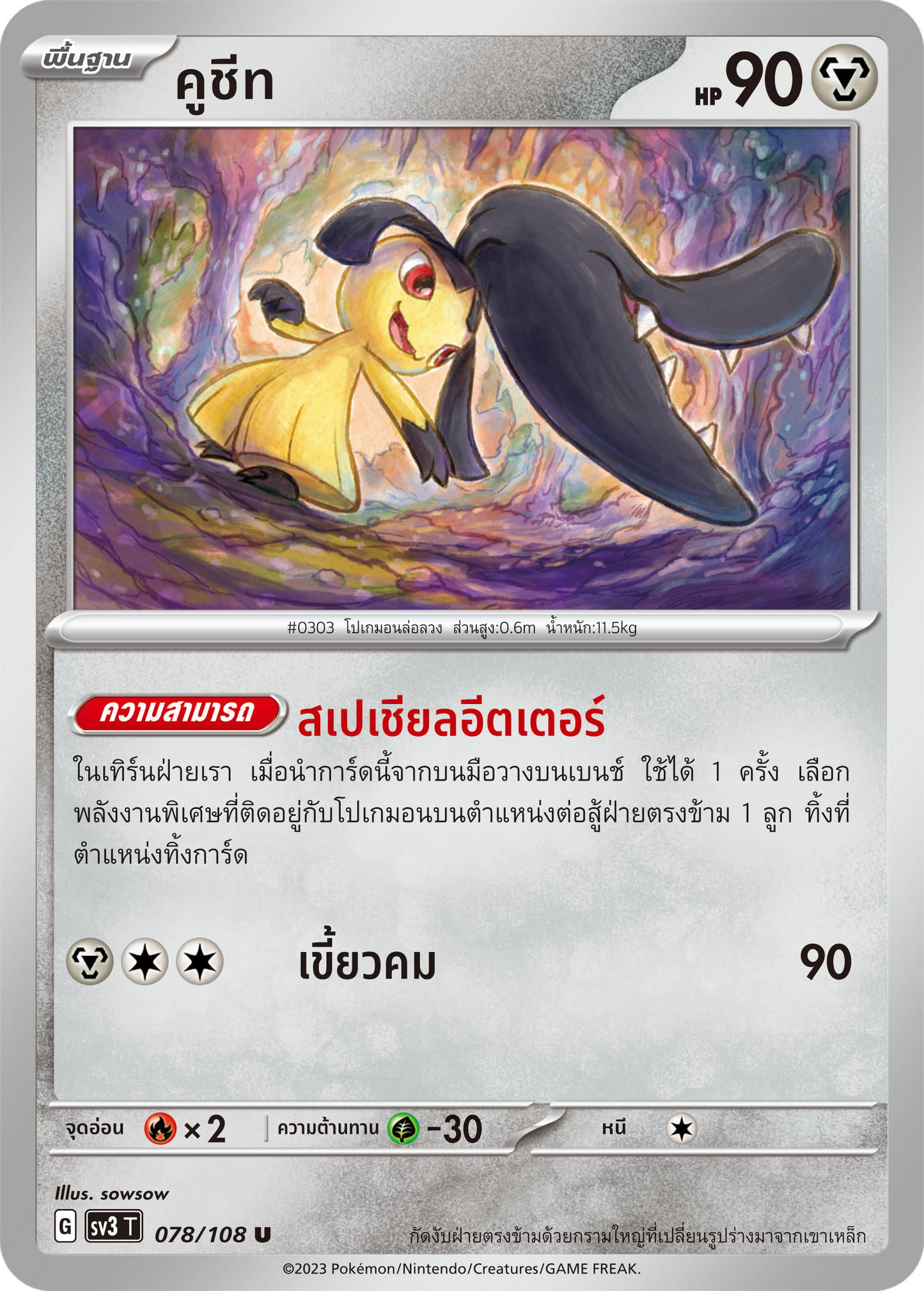 078/108 SV3 T King of Black Fire Cucumber (U)