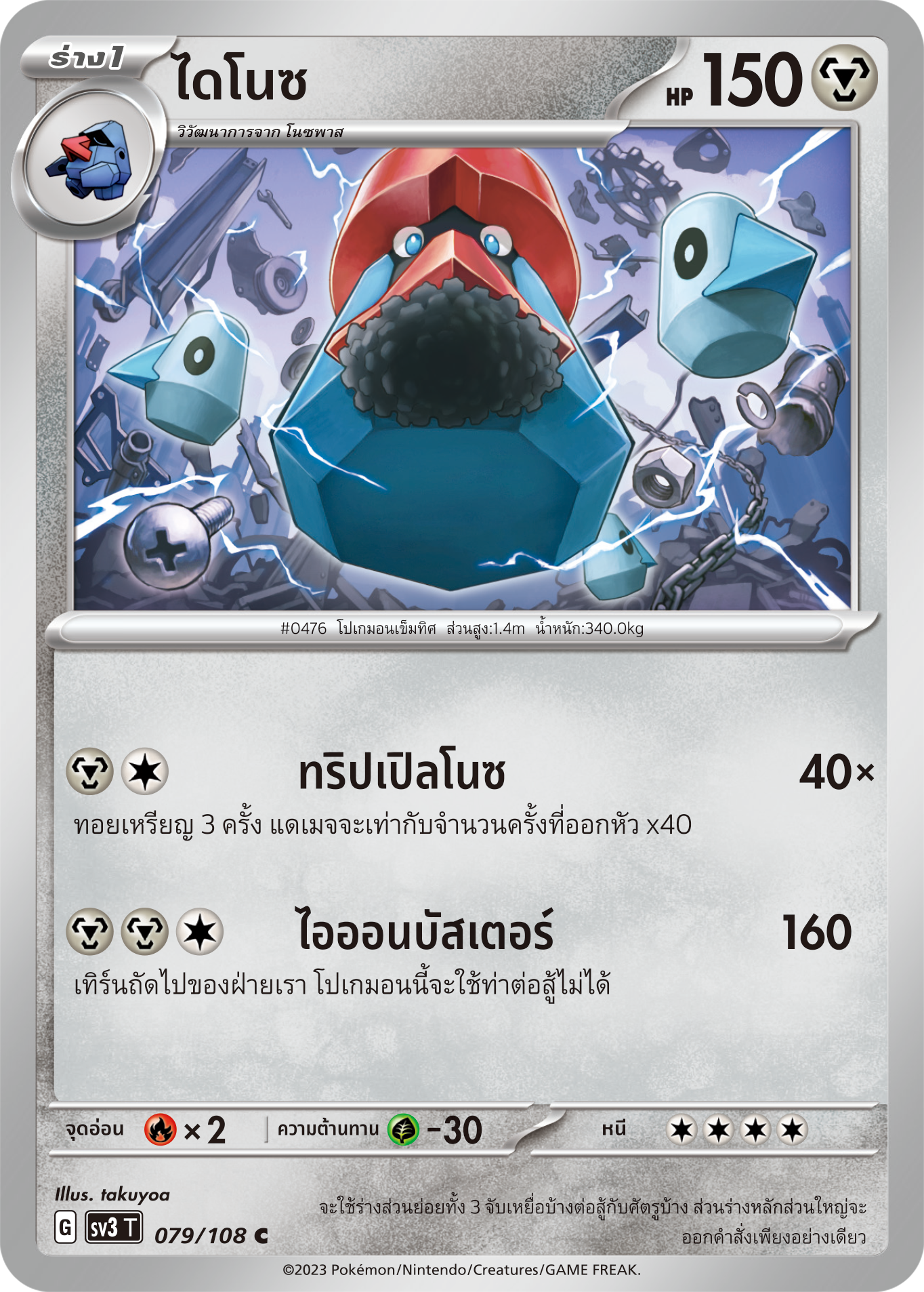 079/108 SV3 T King of Black Fire Dino (C)