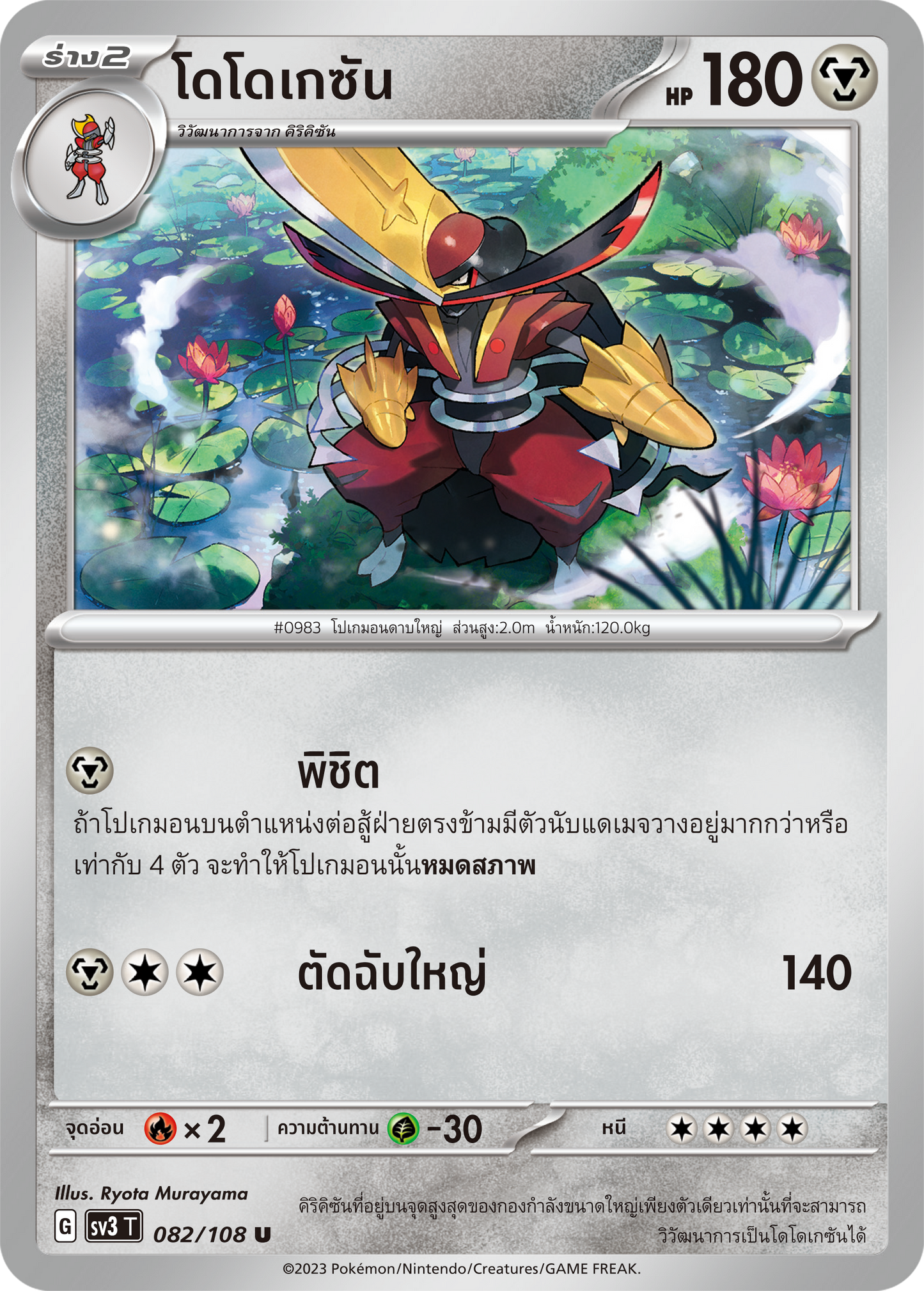 082/108 SV3 King of Black Fire T Dodokesan (U)