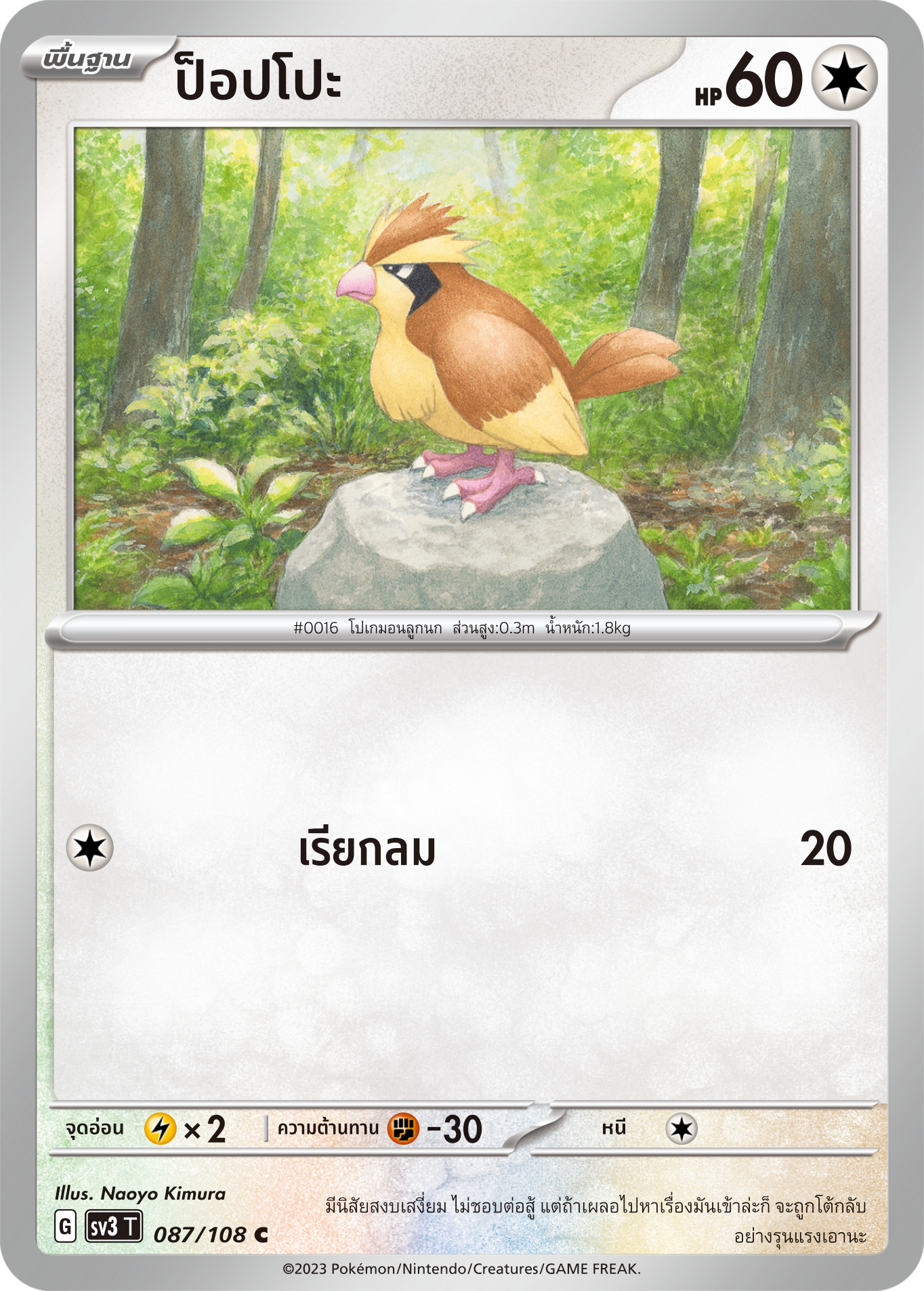 087/108 SV3 T King of Black Fire Poppo (C)