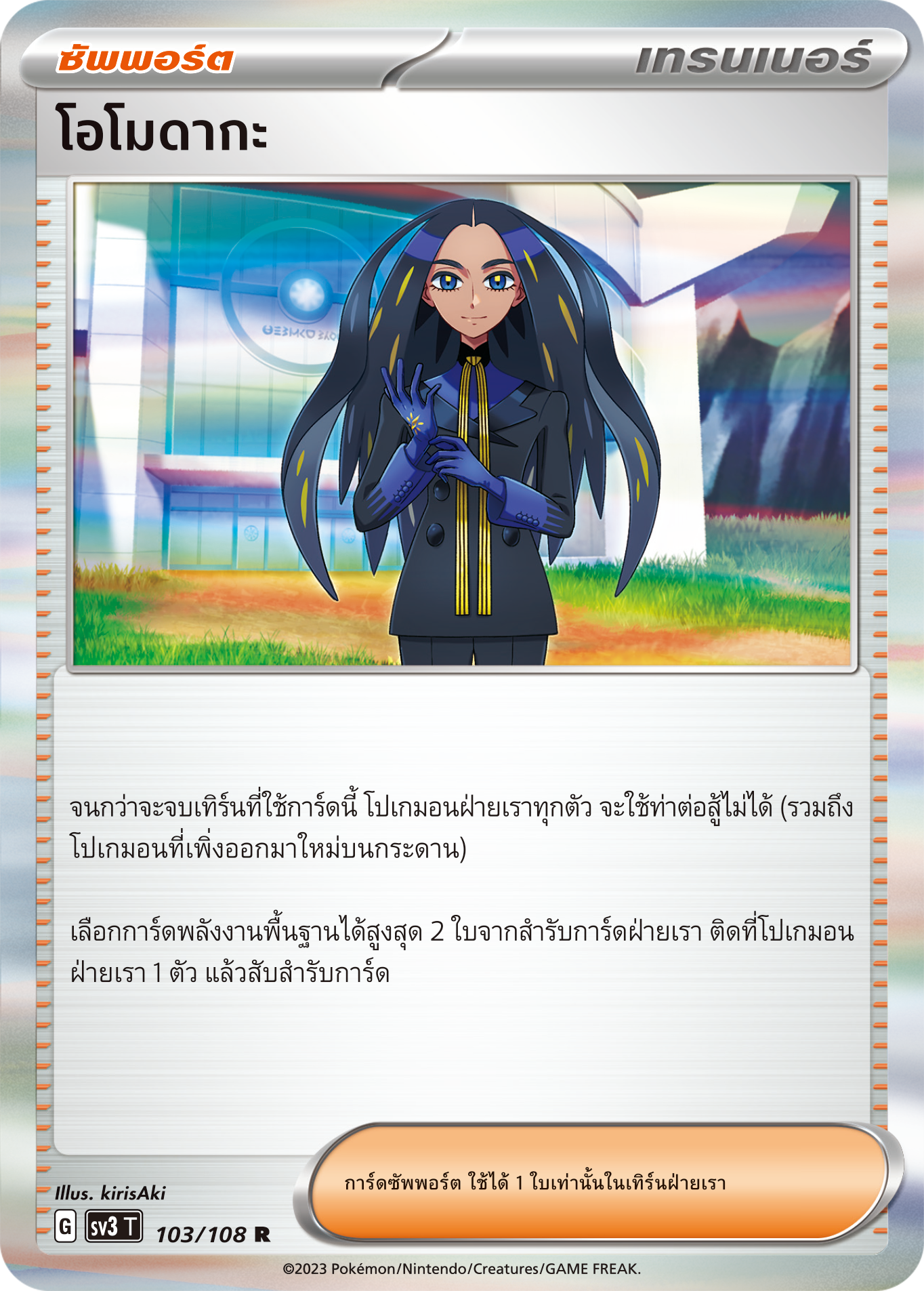 103/108 SV3 T King of Black Fire Omodaka (R)