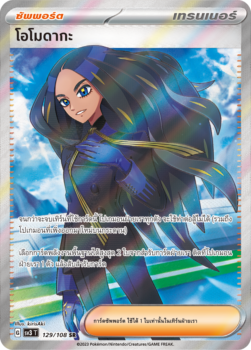 129/108 SV3 T King of Black Fire Omodaka (SR)