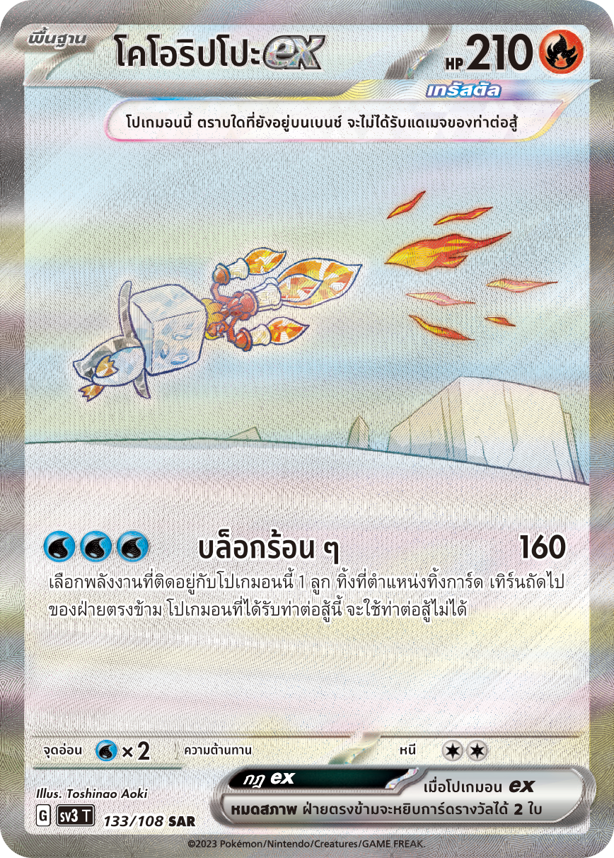 133/108 SV3 T King of Black Fire Koorippo ex (SAR)