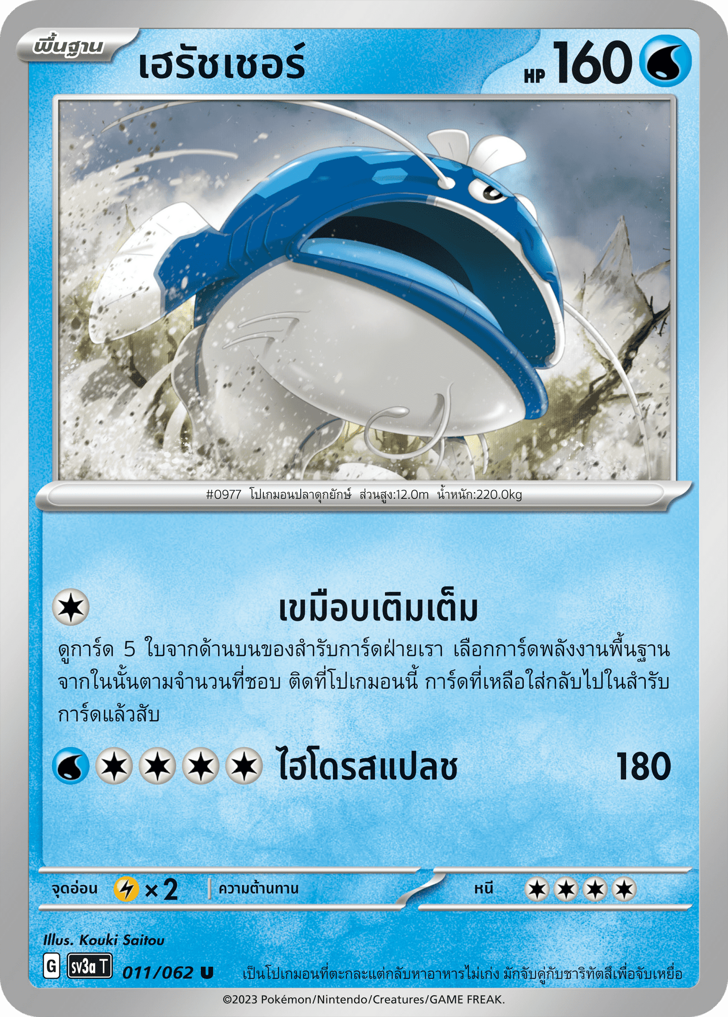 011/062 SV3a T Raging Wave Hersher (U)