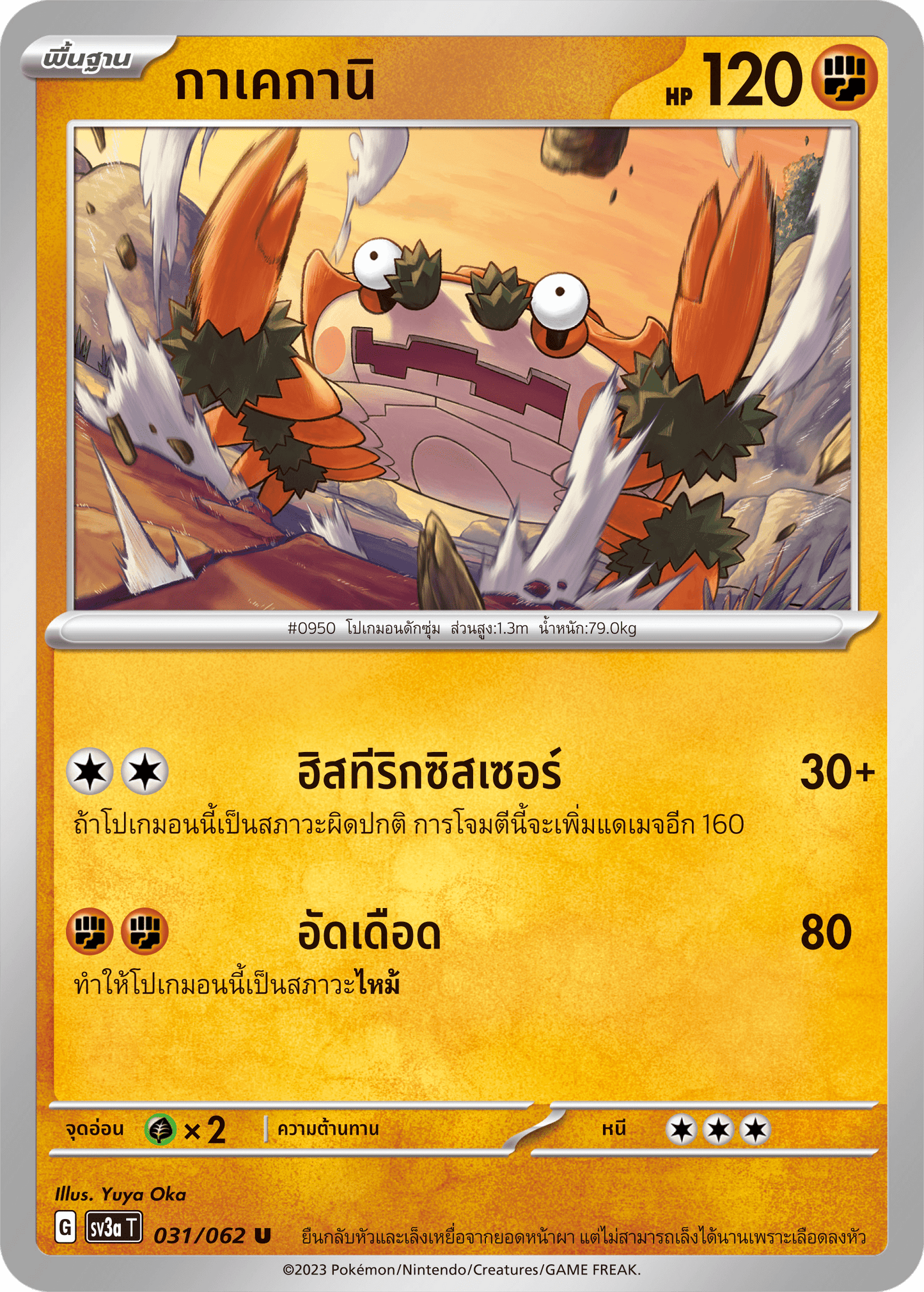 031/062 SV3a T Raging Wave Kakekanee (U)