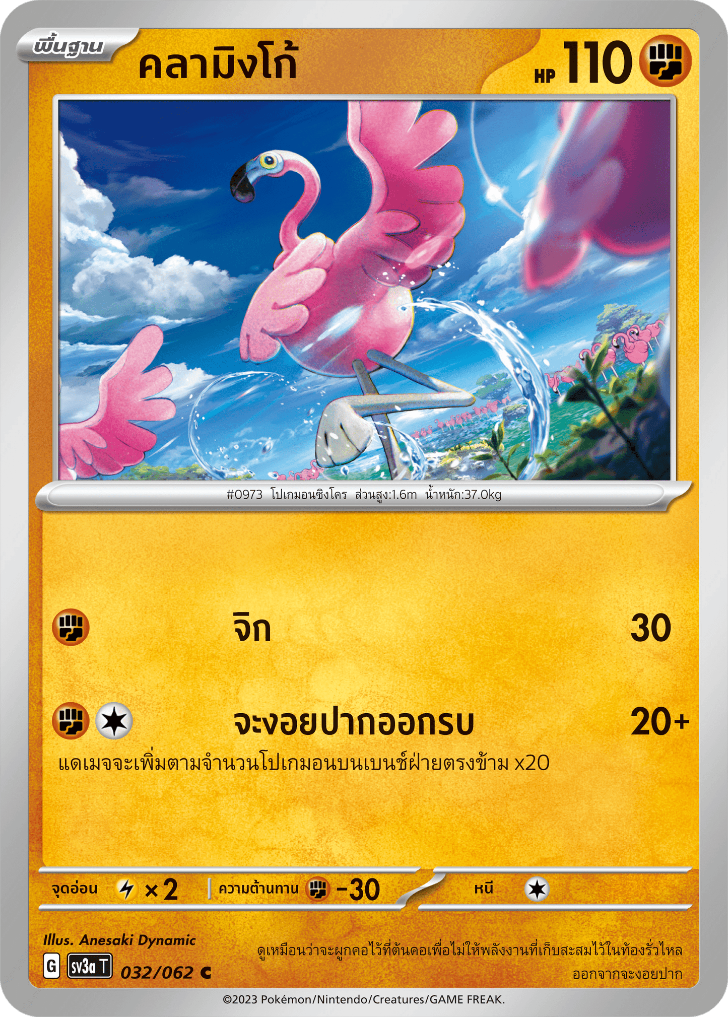 032/062 SV3a T Raging Wave Flamingo (C)