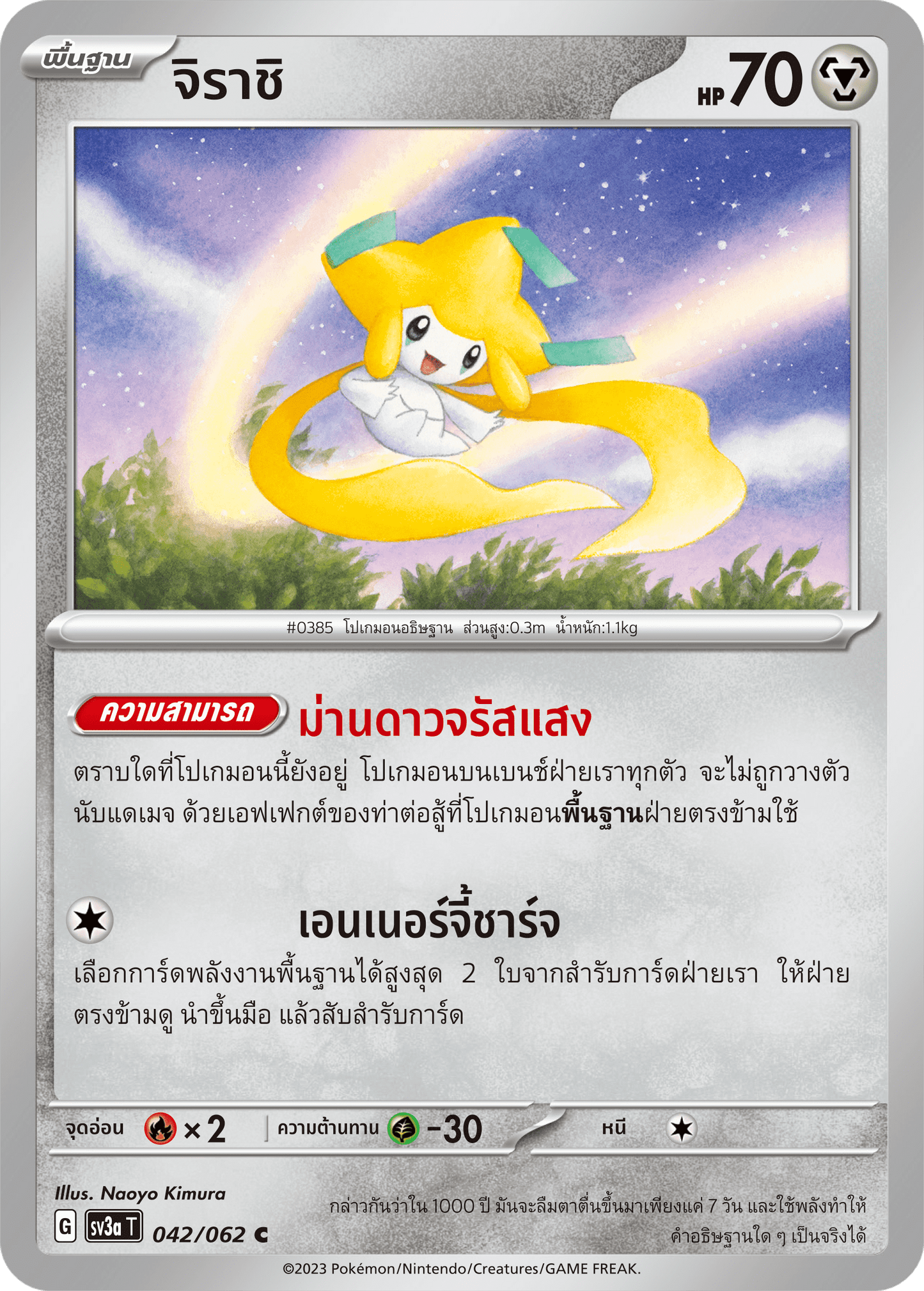 042/062 SV3a T Thai Raging Wave Jirachi (C)