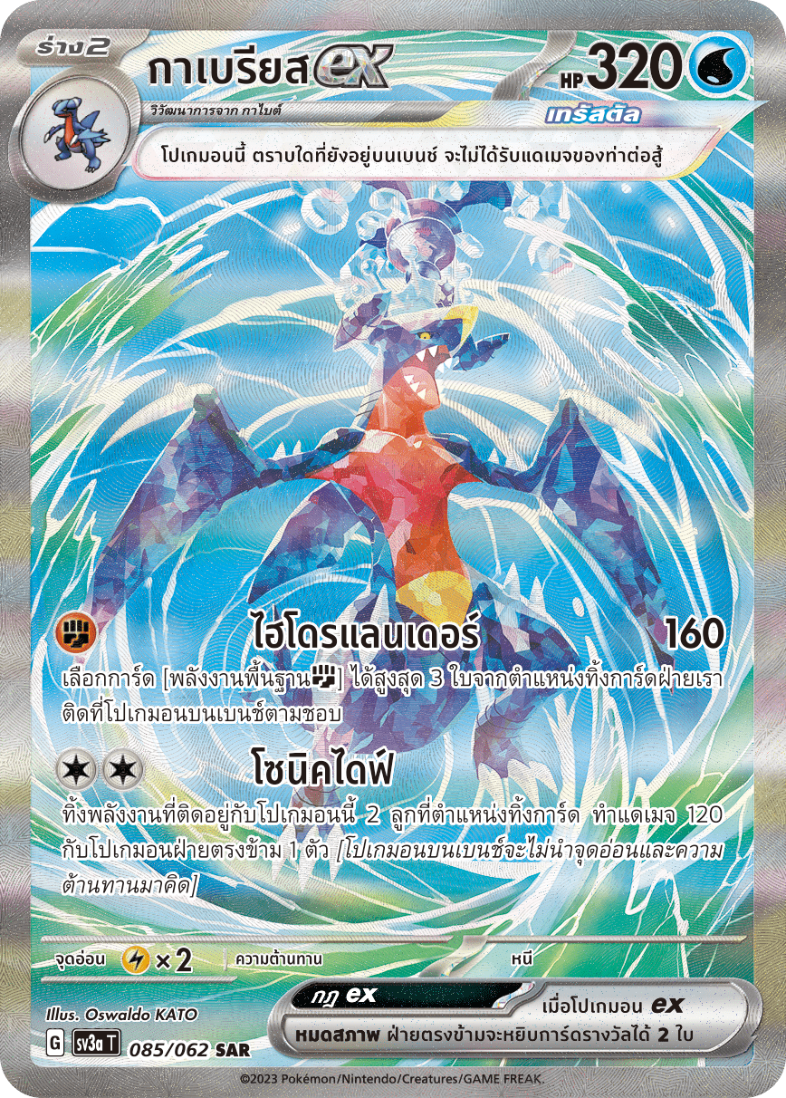 085/062 SV3a T Thai Raging Wave Gabrielex (SAR)