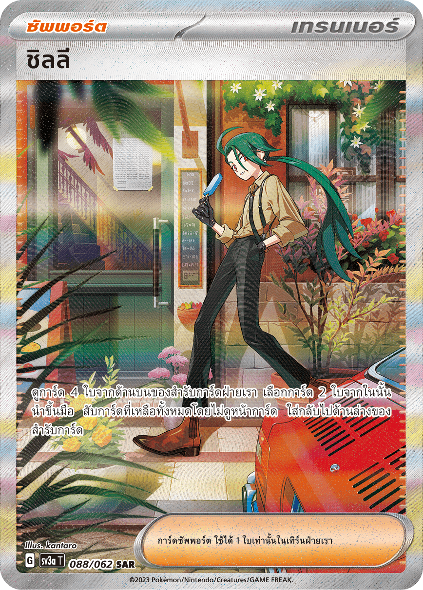 088/062 SV3a T Thai Raging Wave Chilli (SAR)