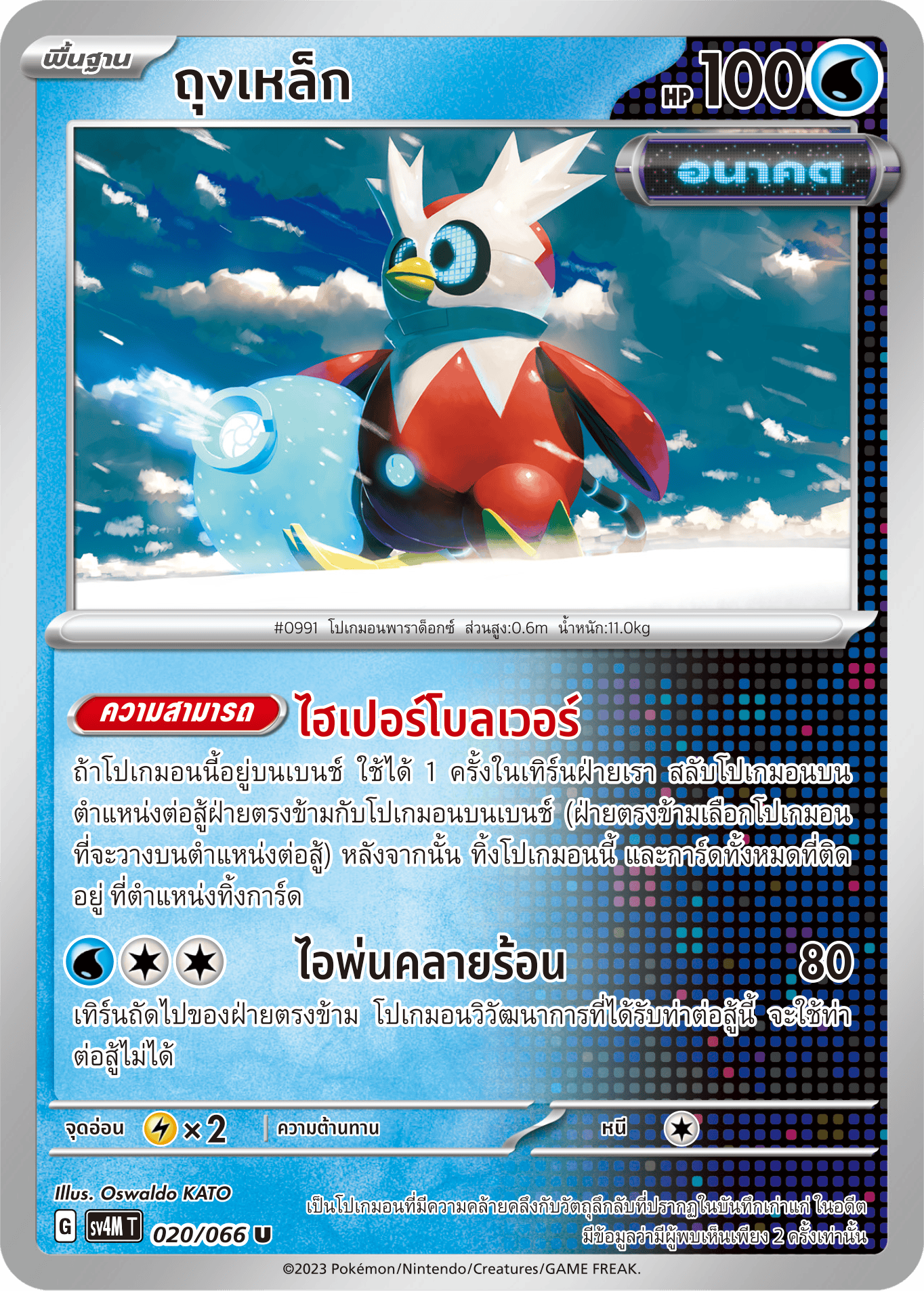 020/066 SV4M T THAI Sparks from the future Iron bag (U)