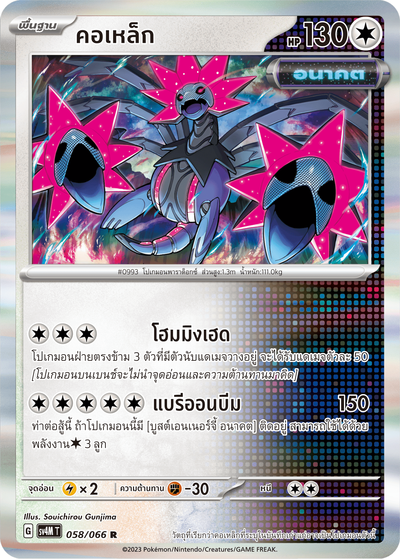 058/066 SV4M T THAI Sparks from the future Iron neck (R)