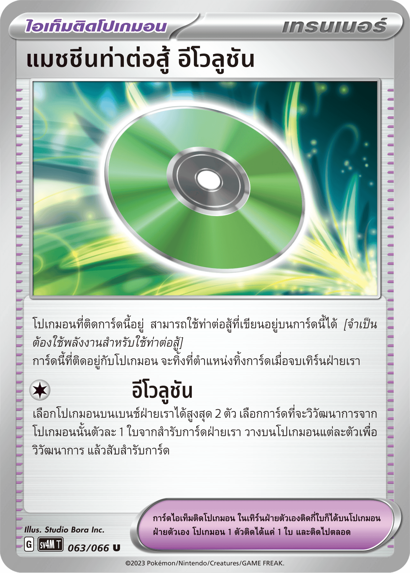 063/066 SV4M T THAI Sparks from the future Fighting Machine Evolution (U)